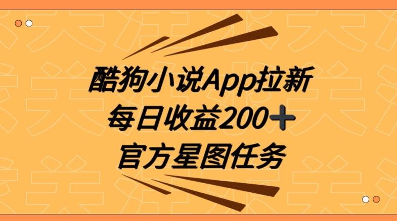 酷狗小说APP拉新，接抖音星图任务，保姆式教学每日收益200+【揭秘】-骏阁网