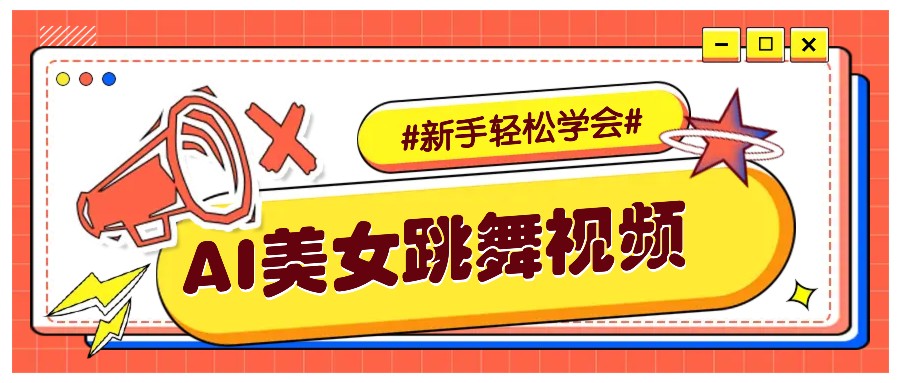 纯AI生成美女跳舞视频，零成本零门槛实操教程，新手也能轻松学会直接拿去涨粉-骏阁网