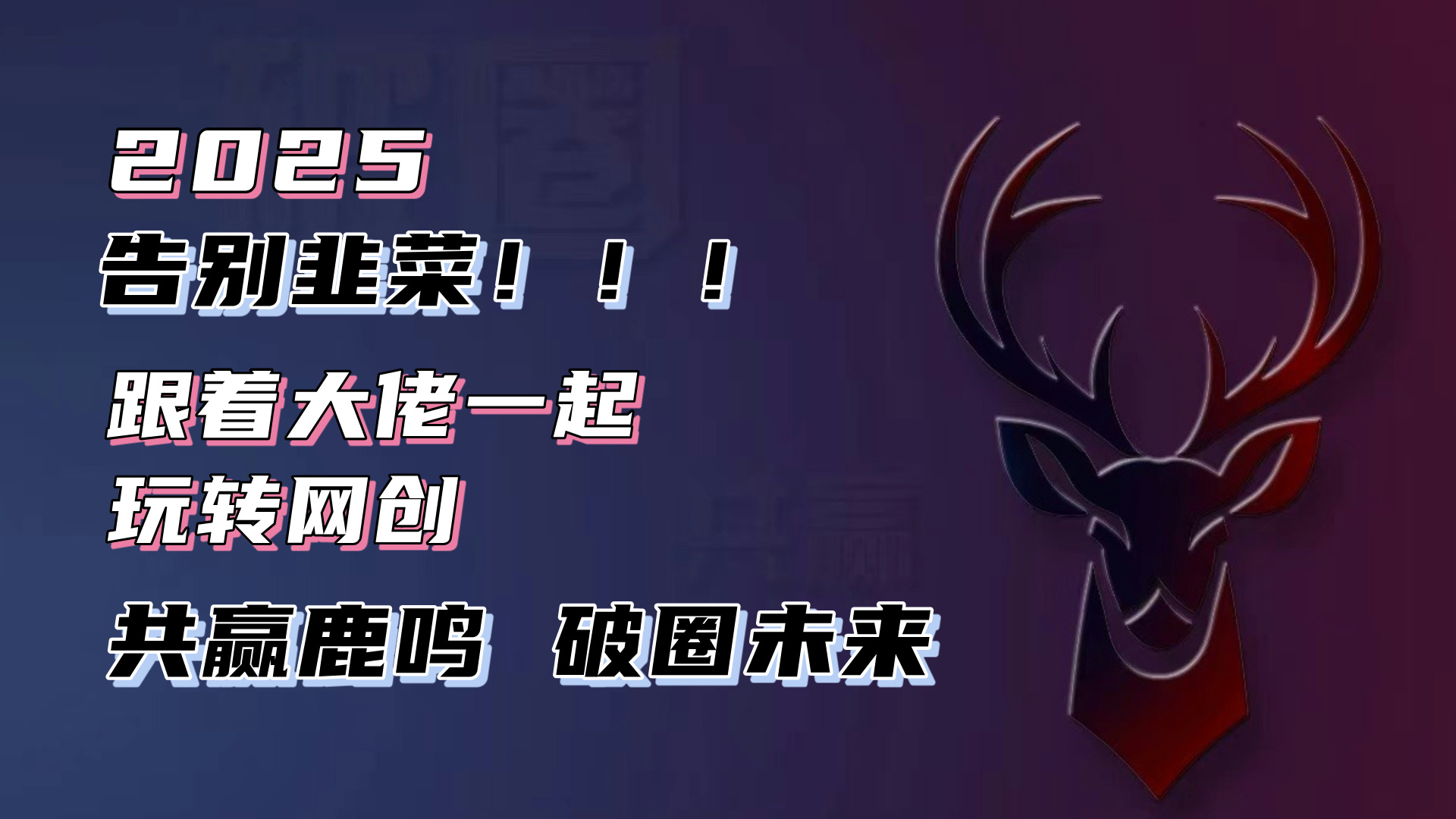 告别韭菜！2025知识付费风口项目，小白也能闭眼操作！-骏阁网