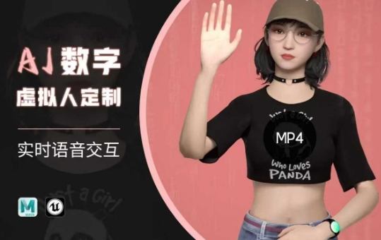 Ai数字人虚拟(智能体)实时语音交互特训营，​自行定制超写实角色AI数字人交互技术-骏阁网