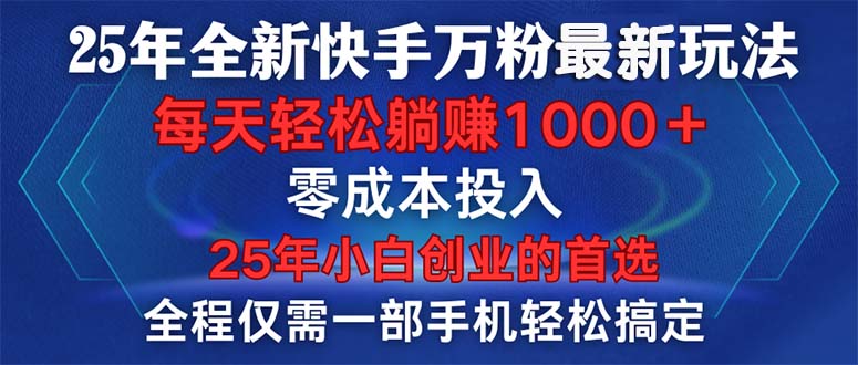 25年全新快手万粉玩法，全程一部手机轻松搞定，一分钟两条作品，零成本…-骏阁网