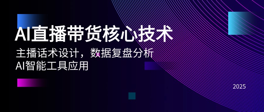 AI直播带货核心技术，主播话术设计，数据复盘分析，AI智能工具应用-骏阁网