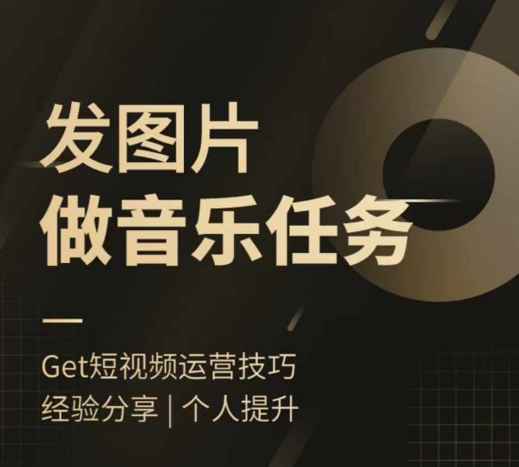9400aab3d3ea084422ce063a955e8687.jpeg 头条图文音乐任务,发图片做音乐任务,简单易上手