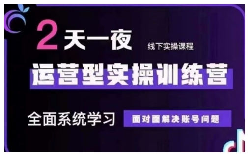 抖音直播运营型实操训练营，全面系统学习，面对面解决账号问题 12月10号-12号(第48期线下课)-骏阁网