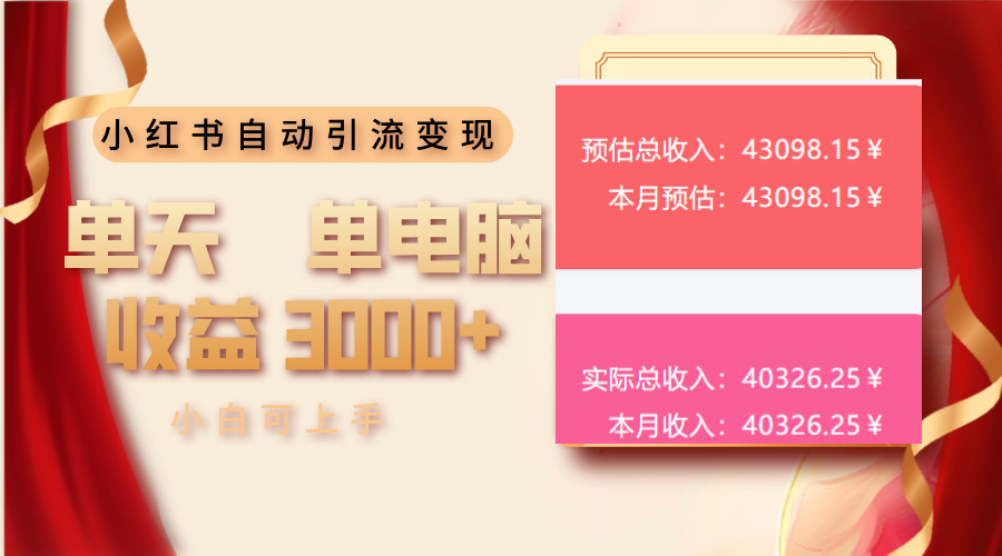 小红书自动引流变现 单天单电脑收益3000+  小白可上手-骏阁网