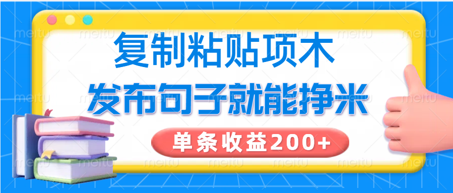 复制粘贴小项目，发布句子就能赚米，单条收益200+-骏阁网