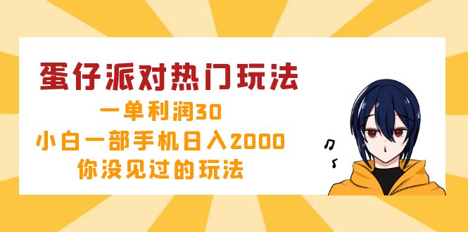 蛋仔派对热门玩法，一单利润30，小白一部手机日入2000+，你没见过的玩法-骏阁网
