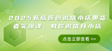 947988661e65684a05803922a21702fe.jpeg 2025新版原创微信小店带货者实操课,教你微信开小店