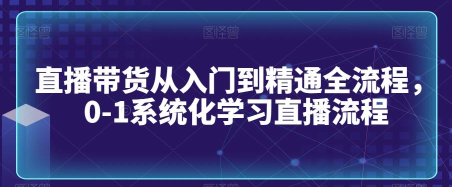 949311772255dc010b5e426ee038fb38.jpeg 直播带货从入门到精通全流程,0-1系统化学习直播流程