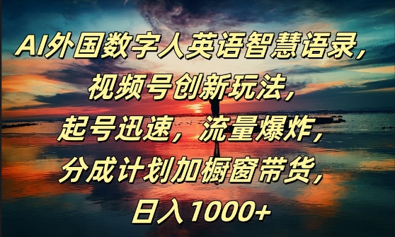 AI外国数字人英语智慧语录，视频号创新玩法，起号迅速，流量爆炸，日入1k+【揭秘】-骏阁网