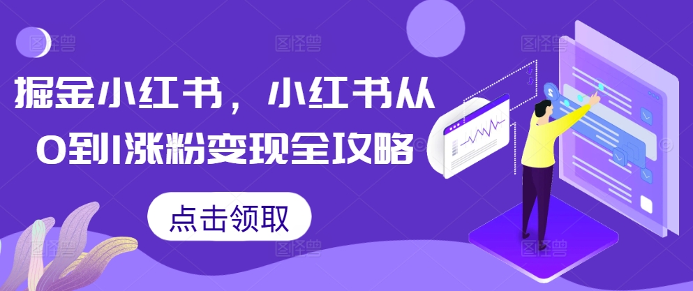 掘金小红书，小红书从0到1涨粉变现全攻略-骏阁网
