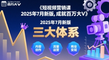 短视频营销课2025年7月新版，三大体系成就百万大V-骏阁网