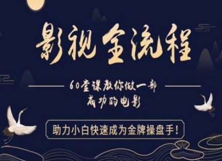 【影视全流程】教你做一部成功的电影，助力小白快速成为金牌操盘手-骏阁网
