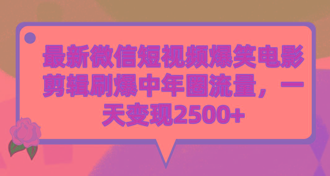 (9310期)最新微信短视频爆笑电影剪辑刷爆中年圈流量，一天变现2500+-骏阁网