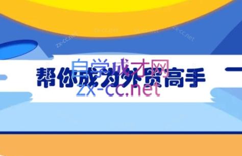 Toby老师·帮你成为外贸高手-骏阁网