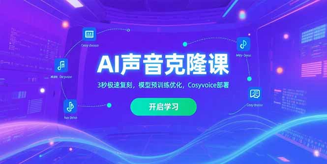 AI声音克隆课‌，3秒极速复刻，模型预训练优化，Cosyvoice部署-骏阁网