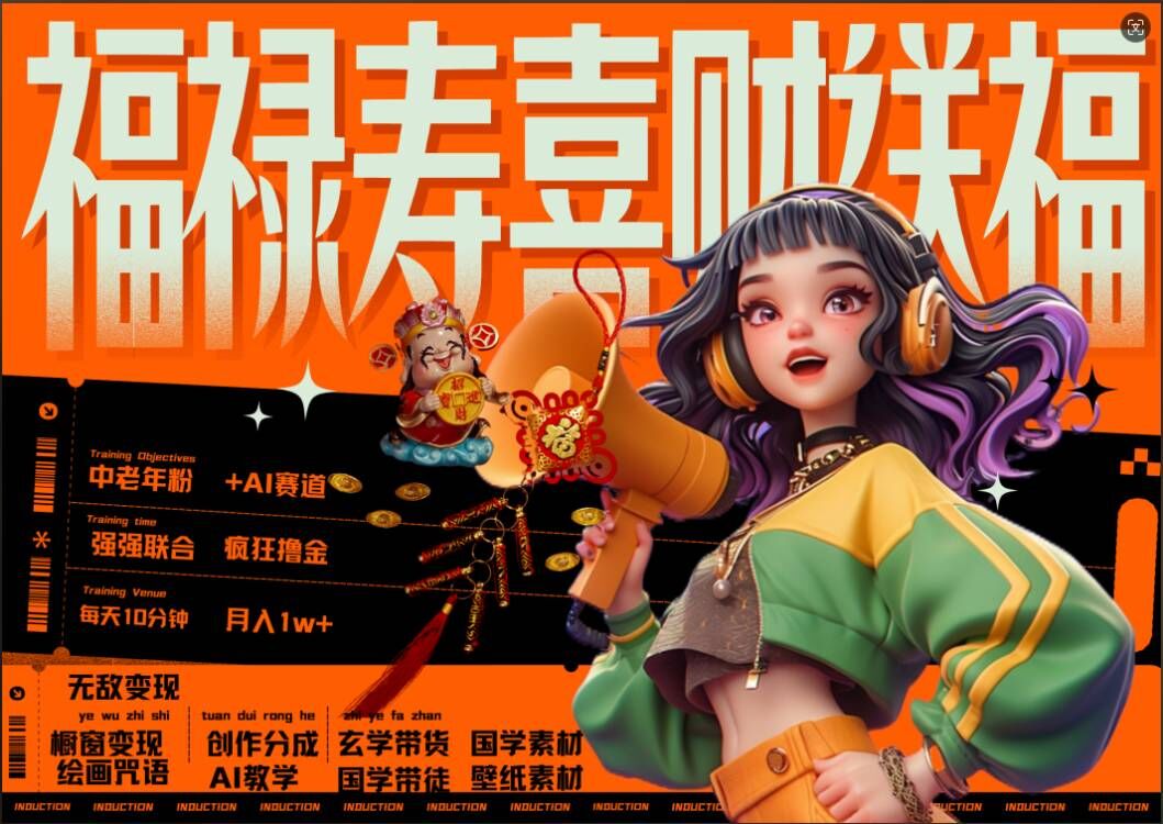 95795e35489f7f65bc6bfc8a56ce7566.jpeg AI狂撸中老年赛道,福禄寿喜财送财送福,每日轻松十分钟,月入1W+, 抓紧冲