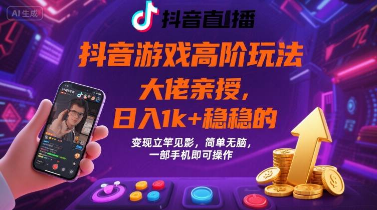 957a1326c3921cc10db65cbdb6cdcf5c.jpeg 抖音游戏大佬高阶玩法,日入 1k + 稳稳的,变现立竿见影,简单无脑,一部手机即可操作【揭秘】