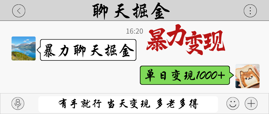 暴力聊天掘金 有手就行当天变现 多劳多得 单日变现1000+-骏阁网