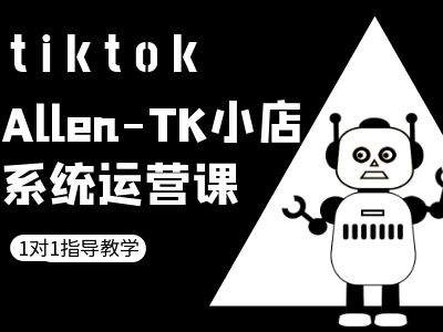 TK小店系统运营课-tiktok跨境电商教程-骏阁网