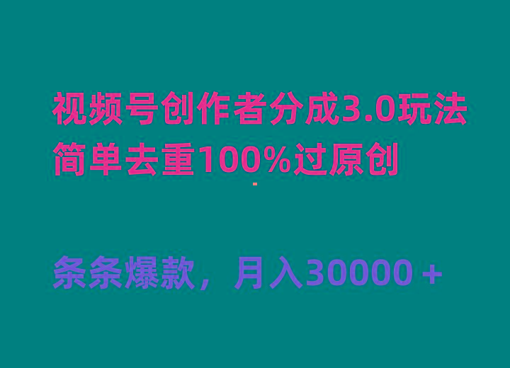 (10002期)视频号创作者分成3.0玩法，简单去重100%过原创，条条爆款，月入30000＋-骏阁网