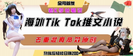 961cc2a683acd28389ba27e2e8db0b05.jpeg 海外tiktok小说推文暴力项目,高停留率,高转化率,上手后一天搞顿饭钱不是问题