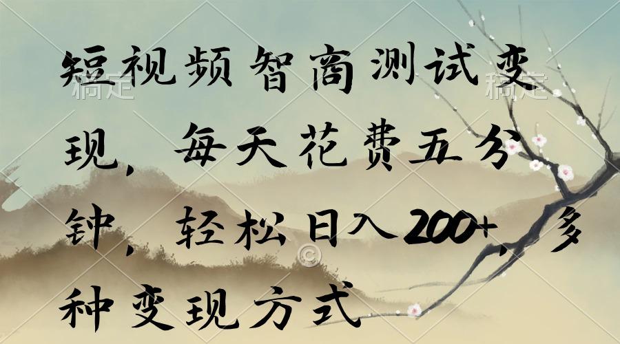 短视频智商测试变现，每天花费五分钟，轻松日入200+，多种变现方式-骏阁网
