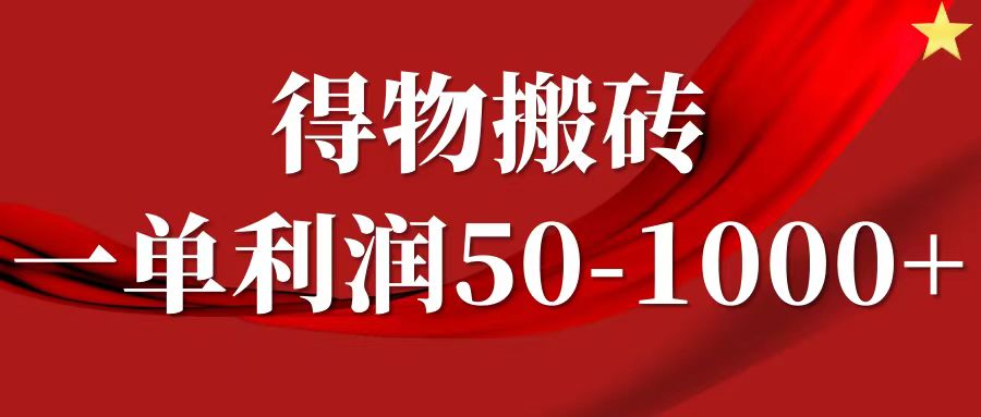 一单利润50-1000+，得物搬砖项目无脑操作，核心实操教程-骏阁网