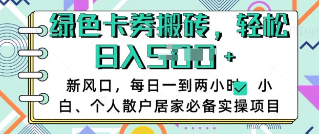 卡卷回收搬砖，每天一到两个小时日稳定多张，小白个人散户居家必备实操项目-骏阁网