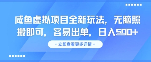 967d998c0815b8852bfa02ce2fb1c68e.jpeg 咸鱼虚拟项目全新玩法,无脑照搬即可,容易出单,日入几张
