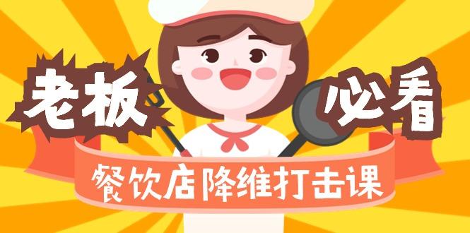 96995bc329ebca109538994232398512.jpeg 餐饮店降维打击课(味觉、爆品、品牌、营销、赚钱)17节高清无水印