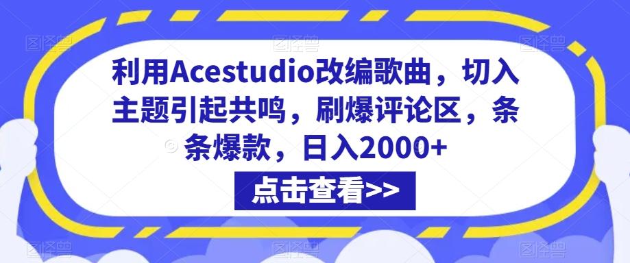 利用Acestudio改编歌曲，切入主题引起共鸣，刷爆评论区，条条爆款，日入2000+【揭秘】-骏阁网