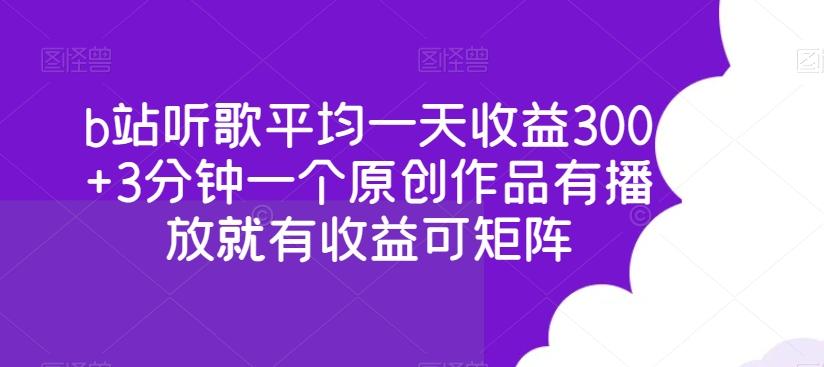b站听歌平均一天收益300+3分钟一个原创作品有播放就有收益可矩阵-骏阁网
