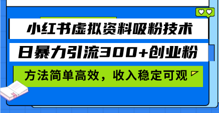 小红书虚拟资料吸粉技术，日暴力引流300+创业粉，方法简单高效，收入稳…-骏阁网