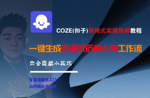 COZE(扣子)保姆式实操拆解教程，一键生成沉浸式历史人物工作流，内含隐藏小技巧-骏阁网