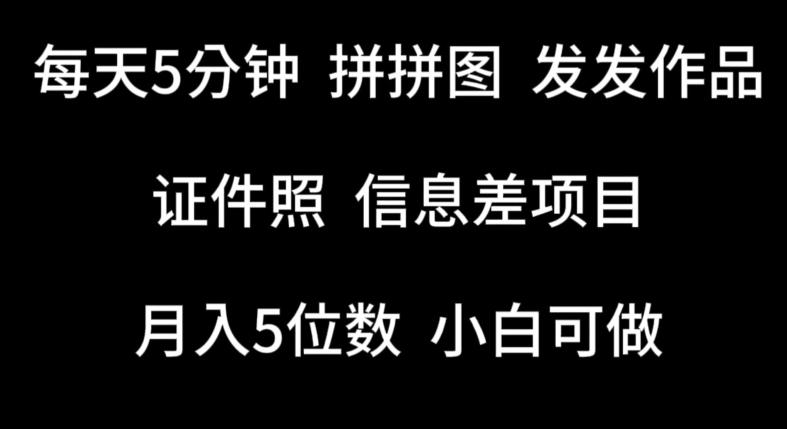 每天5分钟，拼拼图发发作品，证件照信息差项目，小白可做【揭秘】-骏阁网