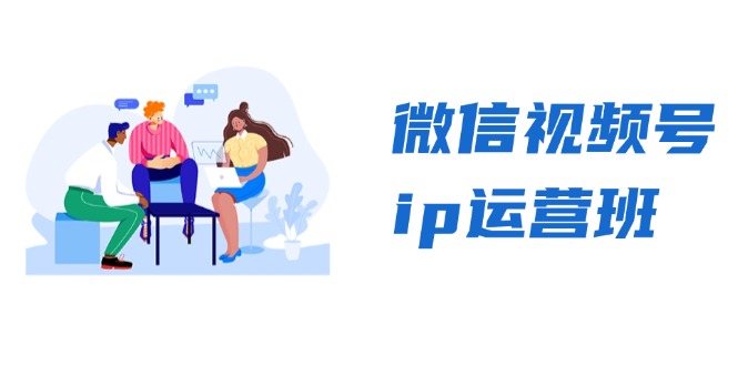 微信视频号ip运营班：特邀分享+CEO直播+精英分享，揭秘视频号变现秘诀-骏阁网
