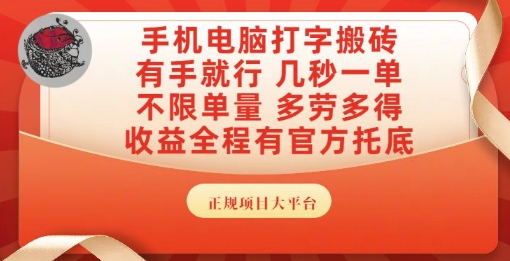 9759d7404c0b458877c82f6e488aa0cd.jpeg 手机电脑打字搬砖,副业可发展主业来做蓝海项目,有手就行,几秒一单,不限单量,多劳多得【揭秘】