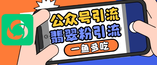 公众号利用推荐流量和搜一搜流量引流翡翠粉，一鱼多吃-骏阁网