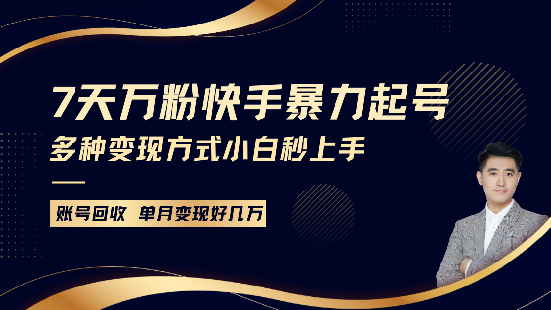 快手暴力起号，7天涨万粉，小白当天起号多种变现方式，账号包回收，单月变现几个W-骏阁网