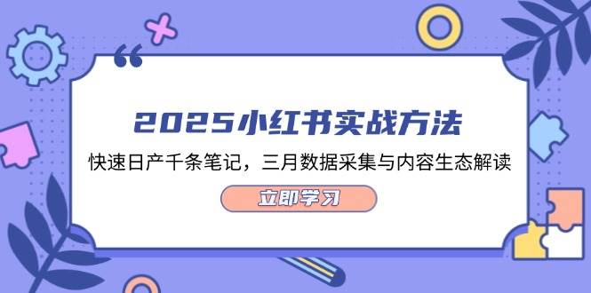2025小红书实战方法，快速日产千条笔记，三月数据采集与内容生态解读-骏阁网