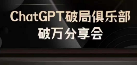 AI破局俱乐部-ChatGPT破局俱乐部破万分享会，AI时代来临，未来已来-骏阁网
