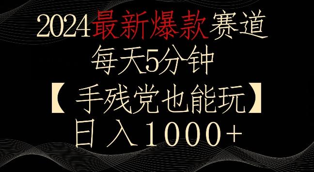 2024最新爆款赛道，每天5分钟，手残党也能玩，轻松日入1000+【揭秘】-骏阁网