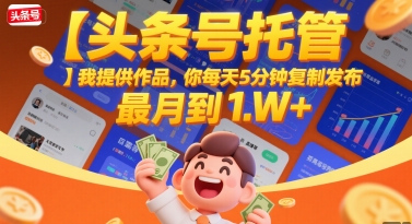 9820d7c85da57e21e52e3f2b1f00da13.jpeg 【头条号托管 】我提供作品,你每天5分钟复制发布,最高月入1W+【揭秘】
