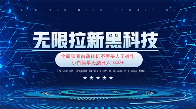 无限拉新黑科技！极其简单！小白新手无脑日入1000+-骏阁网