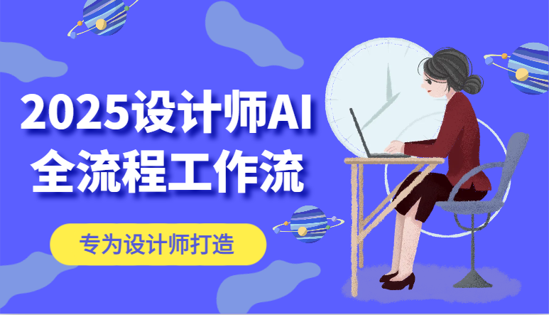 2025设计师AI全流程工作流，系统讲解ComfyUI的AI绘图，高效掌握AI设计工具-骏阁网