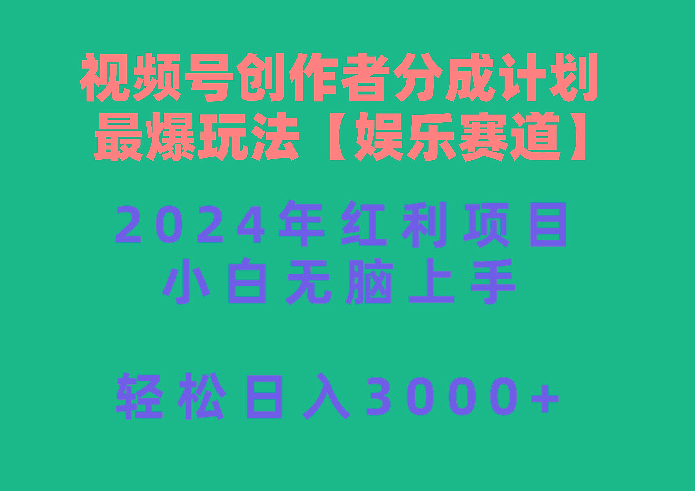 视频号创作者分成2024最爆玩法【娱乐赛道】，小白无脑上手，轻松日入3000+-骏阁网