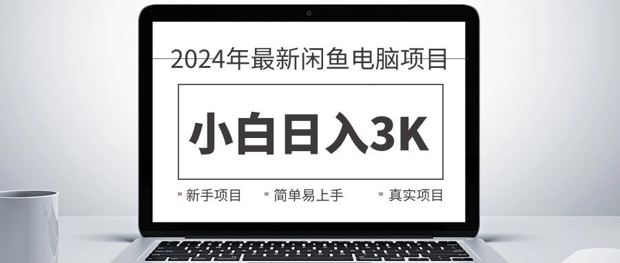 2024最新闲鱼卖电脑项目，新手小白日入3K+，最真实的项目教学-骏阁网