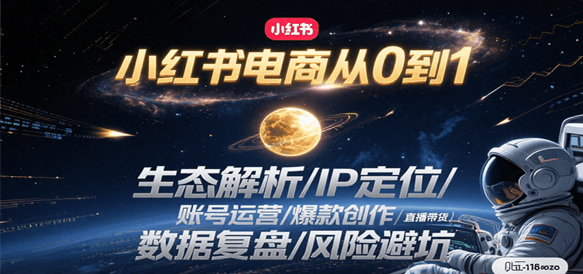 98c357133ff376bf7136a9e6c05fc5f5.png 小红书电商从0到1:生态解析/IP定位/ 账号运营/爆款创作/直播带货/数据复盘/风险避坑