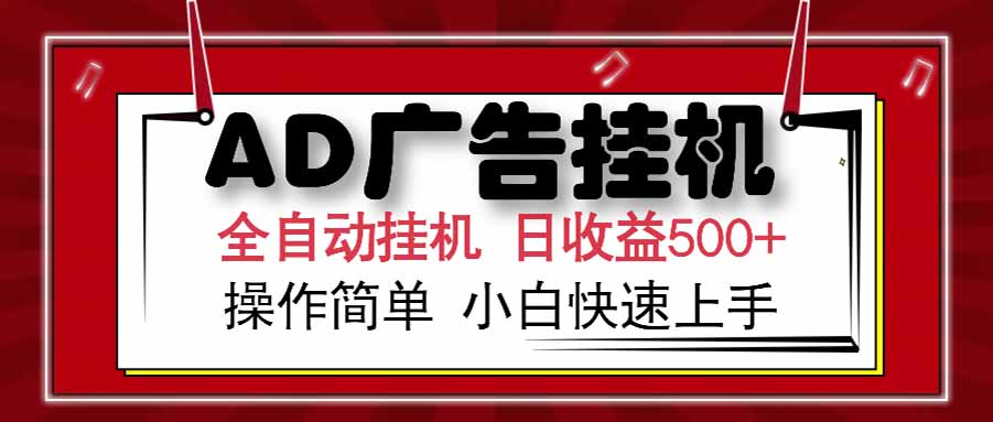 AD广告联盟，可云机模拟机多开，可矩阵无限放大，单机单日500+，新手…-骏阁网